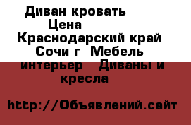 Диван кровать hoff › Цена ­ 10 000 - Краснодарский край, Сочи г. Мебель, интерьер » Диваны и кресла   